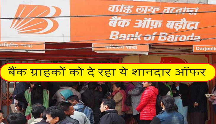 बैंक ग्राहकों को दे रहा ये शानदार ऑफर 