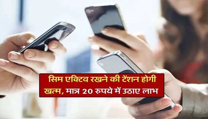 Validity Plan : सिम एक्टिव रखने की टेंशन होगी खत्म, मात्र 20 रुपये में उठाए लाभ