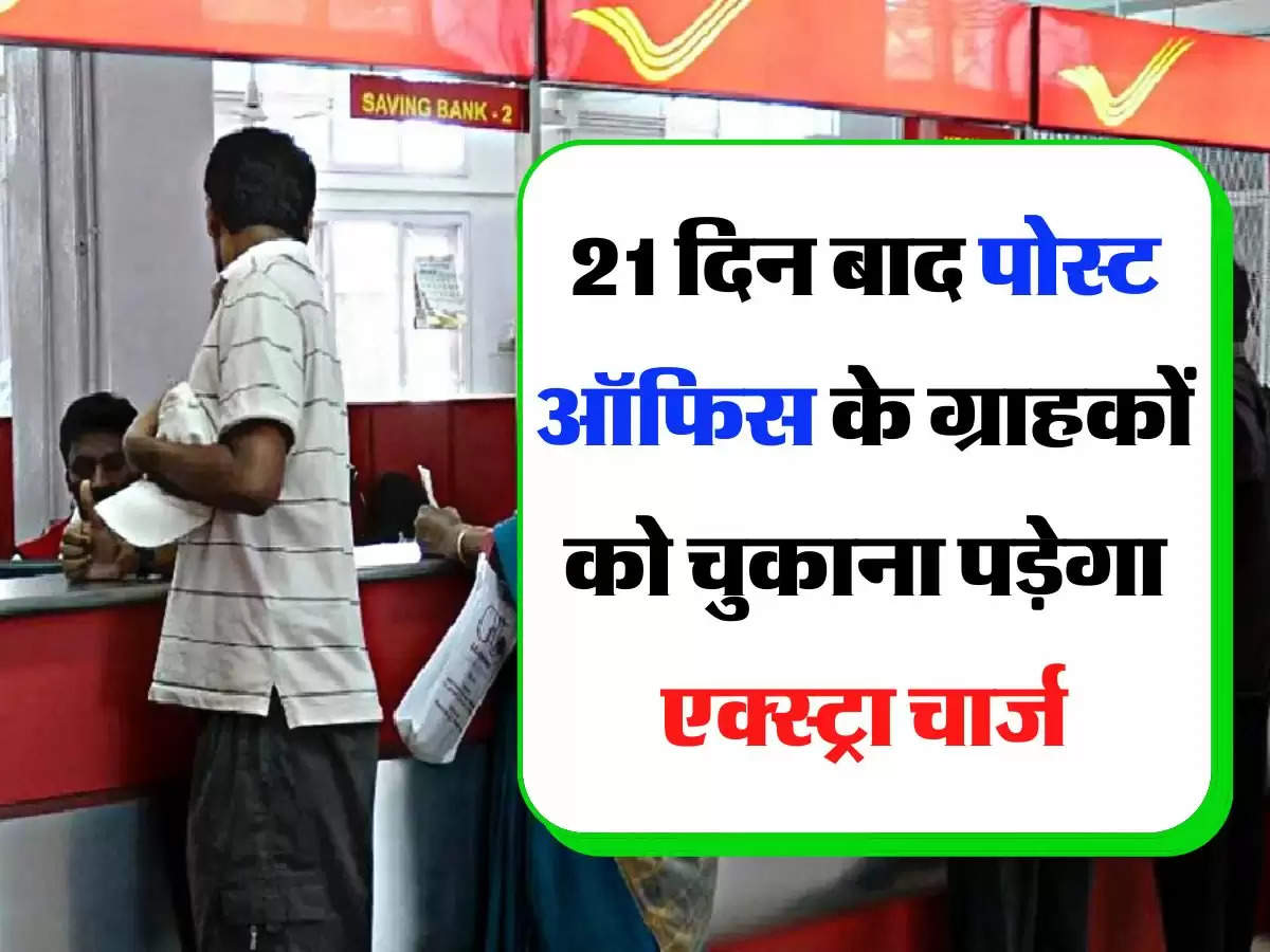 Post Office: 21 दिन बाद पोस्ट ऑफिस के ग्राहकों को चुकाना पड़ेगा एक्स्ट्रा चार्ज, चेक कर लें पूरी डिटेल 