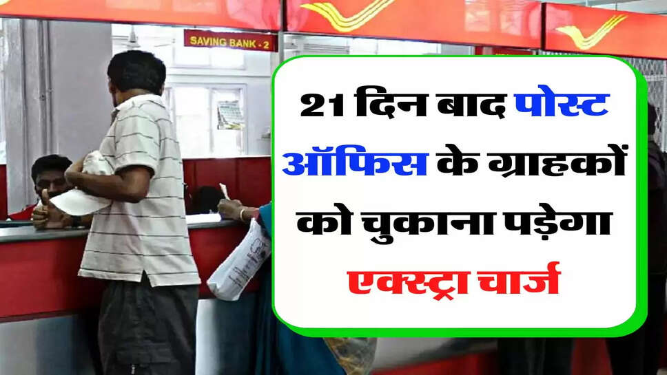 Post Office: 21 दिन बाद पोस्ट ऑफिस के ग्राहकों को चुकाना पड़ेगा एक्स्ट्रा चार्ज, चेक कर लें पूरी डिटेल&nbsp;
