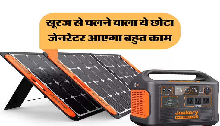 बिजली बिल और बिजली कट दोनों की टेंशन खत्म, घर ले आएं सूरज से चलने वाला ये छोटा जेनरेटर&nbsp;