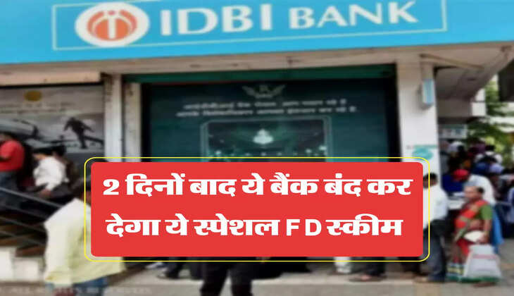 2 दिनों बाद ये बैंक बंद कर देगा ये स्पेशल FD स्कीम 