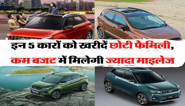 Car Sale: नवरात्रे और दशहरे पर इन 5 कारों को खरीदें छोटी फैमिली, कम बजट में मिलेगी ज्यादा माइलेज