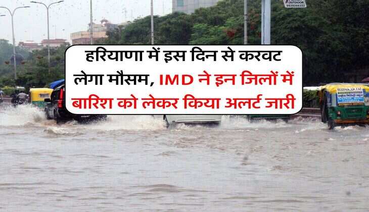 Haryana Weather : हरियाणा में इस दिन से करवट लेगा मौसम, IMD ने इन जिलों में बारिश को लेकर किया अलर्ट जारी