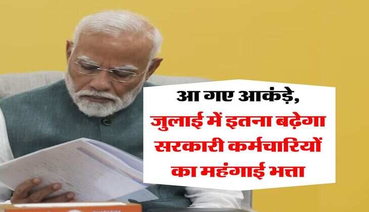 DA Hike : आ गए आकंड़े, जुलाई में इतना बढ़ेगा सरकारी कर्मचारियों का महंगाई भत्ता