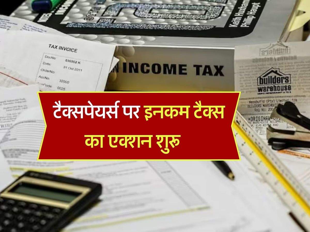 Income Tax Notice : टैक्सपेयर्स पर इनकम टैक्स का एक्शन शुरू, इन लोगों को भेज द‍िया इंटीमेशन नोट‍िस