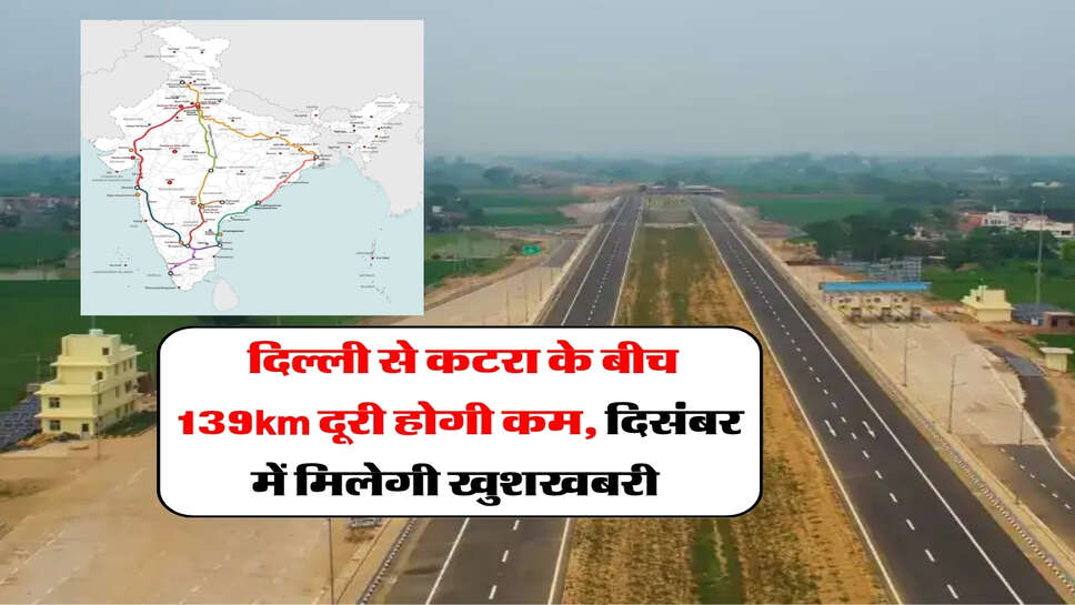 Delhi-Katra Expressway : दिल्ली से कटरा के बीच 139km दूरी होगी कम, दिसंबर में मिलेगी खुशखबरी&nbsp;
