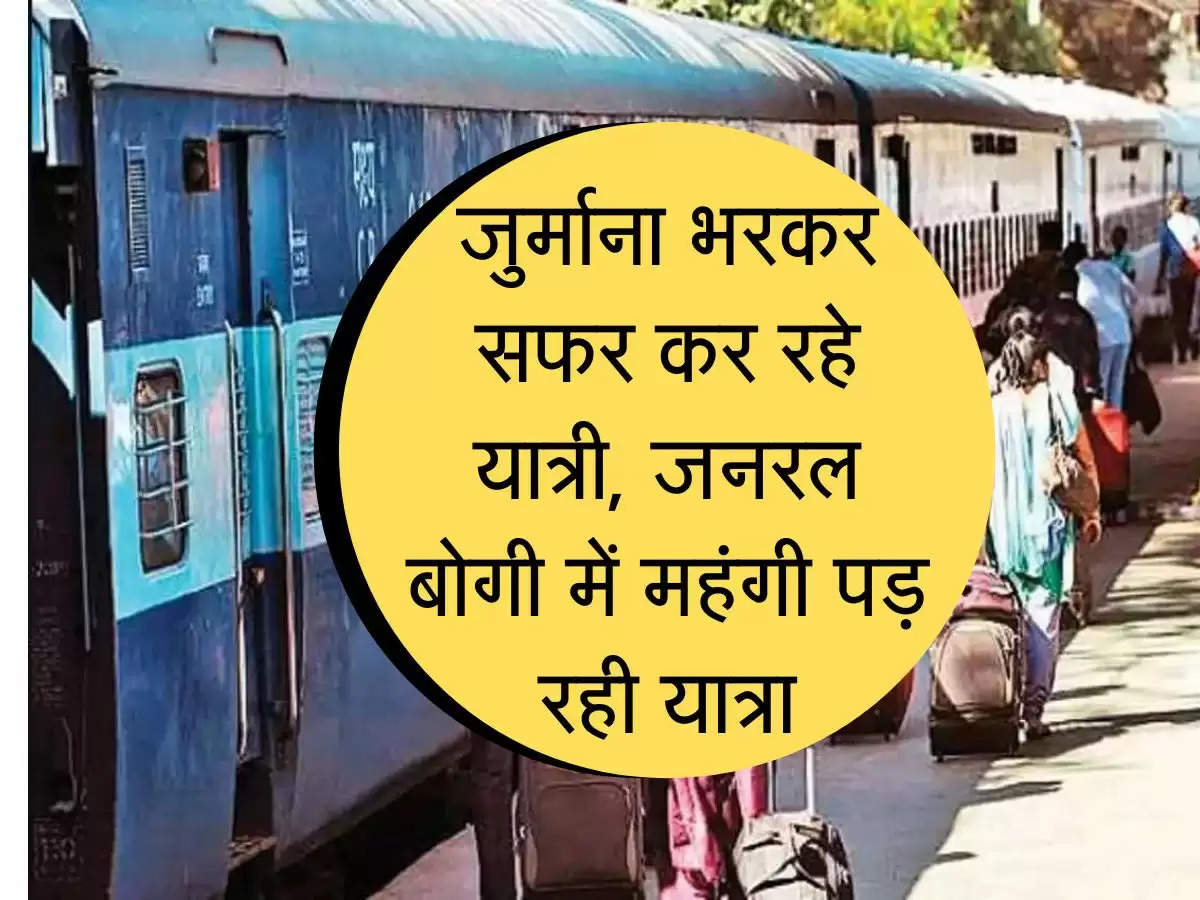 Railway : जुर्माना भरकर सफर कर रहे यात्री, जनरल बोगी में महंगी पड़ रही यात्रा