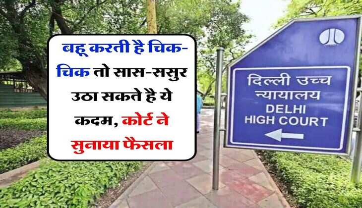 Court Decision : बहू करती है चिक-चिक तो सास-ससुर उठा सकते है ये कदम, कोर्ट ने सुनाया फैसला