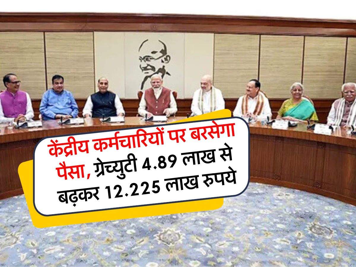 8th pay commission gratuity : केंद्रीय कर्मचारियों पर बरसेगा पैसा, ग्रेच्युटी 4.89 लाख से बढ़कर 12.225 लाख रुपये