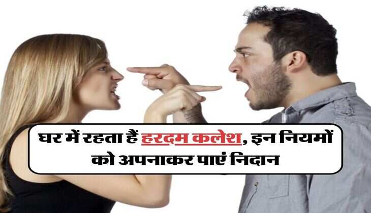 Grah kalesh Remedies: घर में रहता हैं हरदम कलेश, इन नियमों को अपनाकर पाएं निदान