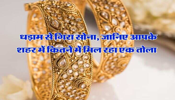 Gold Price : धड़ाम से गिरा सोना, जानिए आपके शहर में कितने में मिल रहा एक तोला&nbsp;
