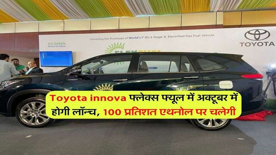 Toyota innova फ्लेक्स फ्यूल में अक्टूबर में होगी लॉन्च, 100 प्रतिशत एथनोल पर चलेगी