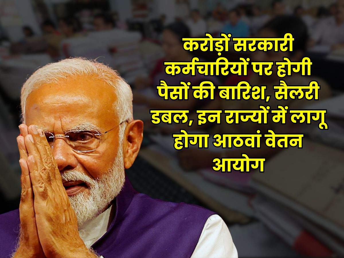 8th Pay Commission : करोड़ों सरकारी कर्मचारियों पर होगी पैसों की बारिश, सैलरी डबल, इन राज्यों में लागू होगा आठवां वेतन आयोग