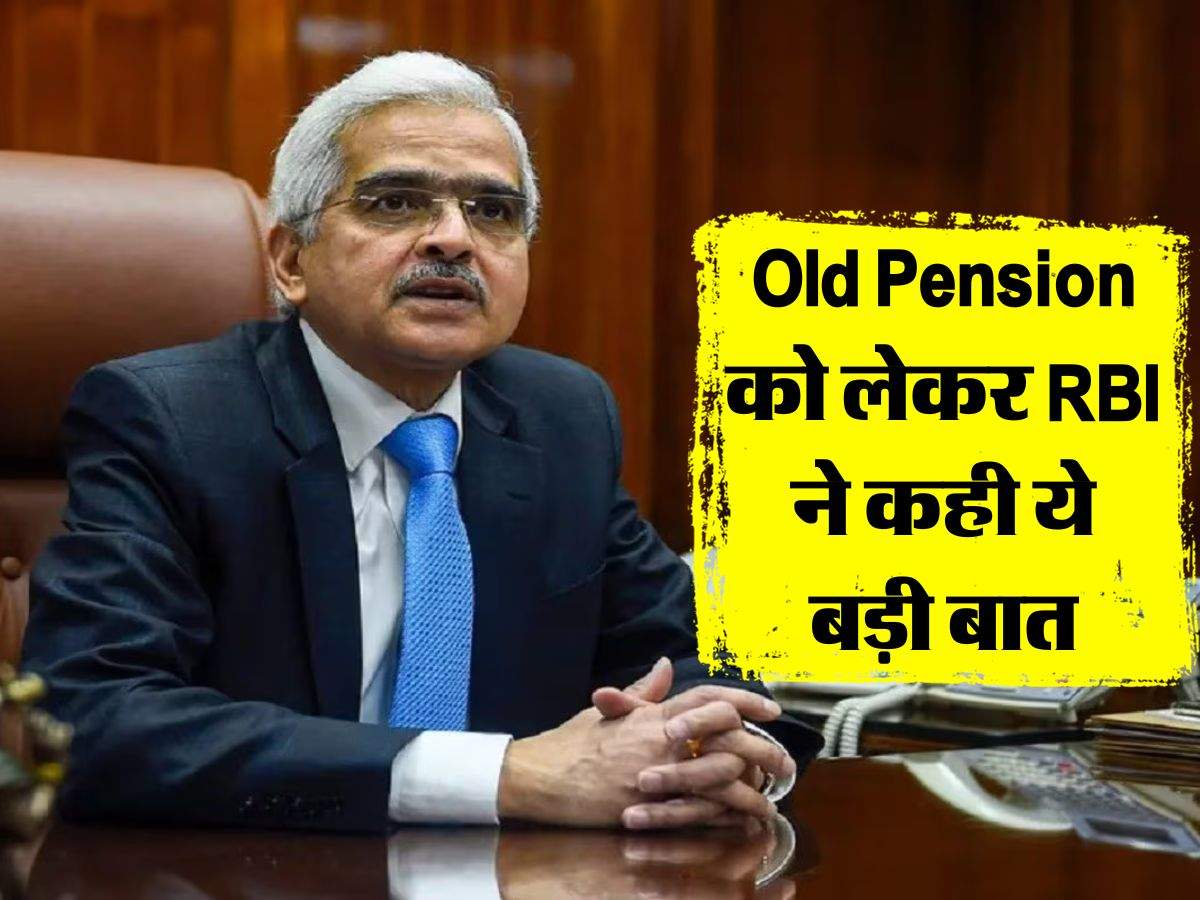 Old Pension को लेकर RBI ने कही ये बड़ी बात
