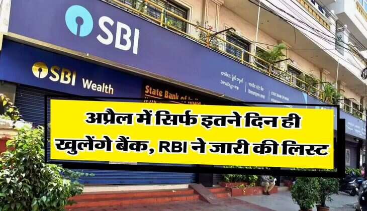 Bank Holidays : अप्रैल में सिर्फ इतने दिन ही खुलेंगे बैंक, RBI ने जारी की लिस्ट 