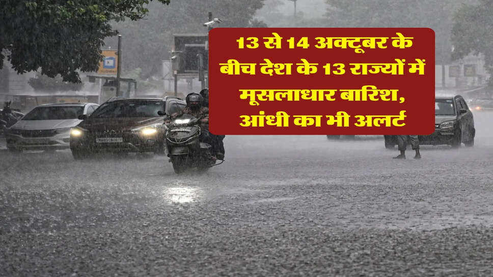 kal ka Mausam : 13 से 14 अक्टूबर के बीच देश के 13 राज्यों में मूसलाधार बारिश, आंधी का भी अलर्ट