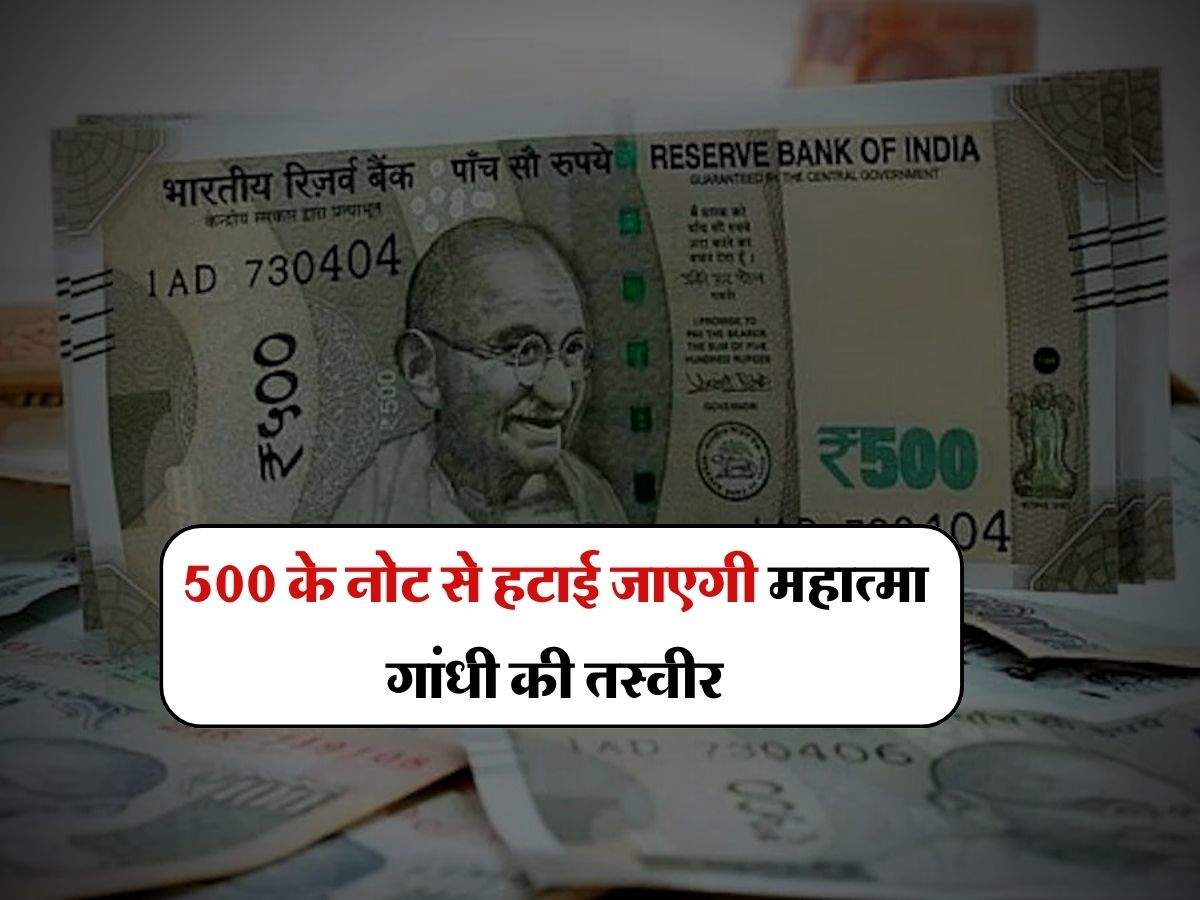 Indian money : 500 के नोट पर महात्मा गांधी की जगह इनकी लगाई जाएगी तस्वीर, 22 जनवरी को होंगे जारी