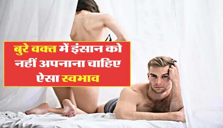 Chanakya Niti: &nbsp;बुरे वक्त में इंसान को नहीं अपनाना चाहिए ऐसा स्वभाव, वरना अपने उठाने लगेंगे फायदा