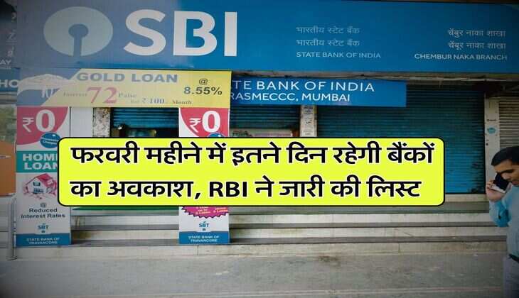 February Bank Holidays : फरवरी महीने में इतने दिन रहेगी बैंकों का अवकाश, RBI ने जारी की लिस्ट