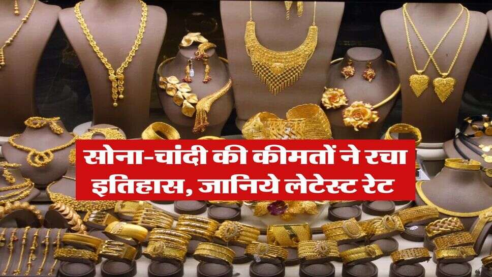 Gold Rate : सोना-चांदी की कीमतों ने रचा इतिहास, जानिये लेटेस्ट रेट