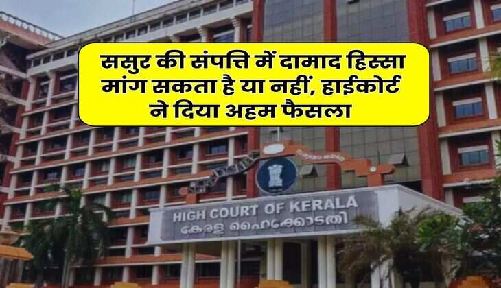 High Court : ससुर की संपत्ति में दामाद हिस्सा मांग सकता है या नहीं, हाईकोर्ट ने दिया अहम फैसला
