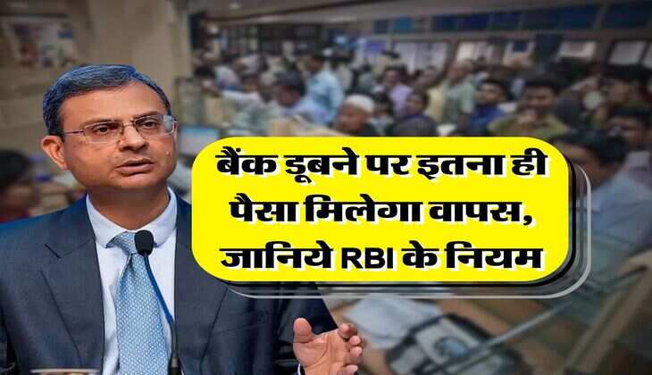 RBI Rules : बैंक डूबने पर इतना ही पैसा मिलेगा वापस, जानिये RBI के नियम
