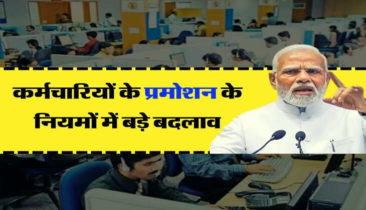 Gov. Employees Promotion Rules : कर्मचारियों के प्रमोशन के नियमों में बड़े बदलाव, जानिए लेटेस्ट अपडेट