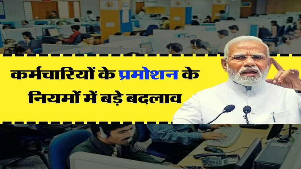 Gov. Employees Promotion Rules : कर्मचारियों के प्रमोशन के नियमों में बड़े बदलाव, जानिए&nbsp;लेटेस्ट अपडेट