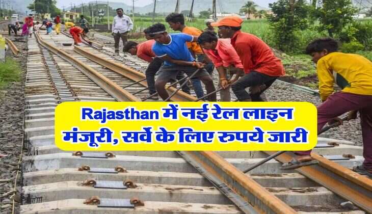 Rajasthan में नई रेल लाइन मंजूरी, सर्वे के लिए रुपये जारी 