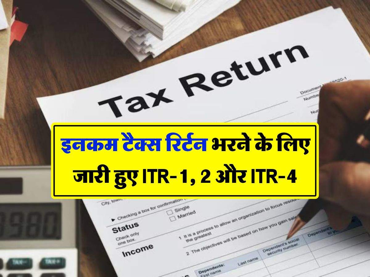 Income Tax : इनकम टैक्स रिर्टन भरने के लिए जारी हुए ITR-1, 2 और ITR-4, अब करदाता चुटकियों में ऐसे कर पाएंगे ई-फाइलिंग