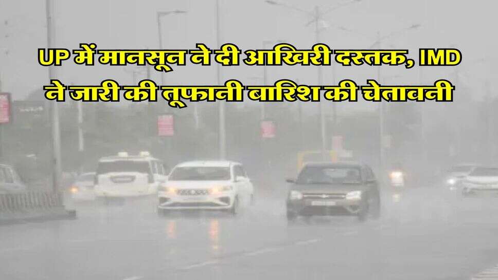 UP में मानसून ने दी आखिरी दस्तक, IMD ने जारी की तूफानी बारिश की चेतावनी