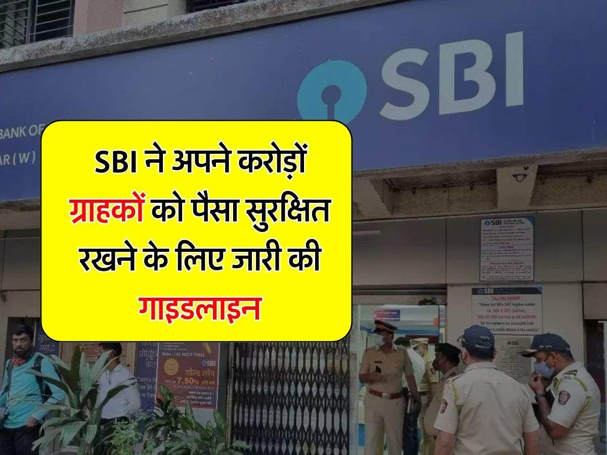 SBI ने अपने करोड़ों ग्राहकों को पैसा सुरक्षित रखने के लिए जारी की गाइडलाइन, बताई 10 जरूरी बातें