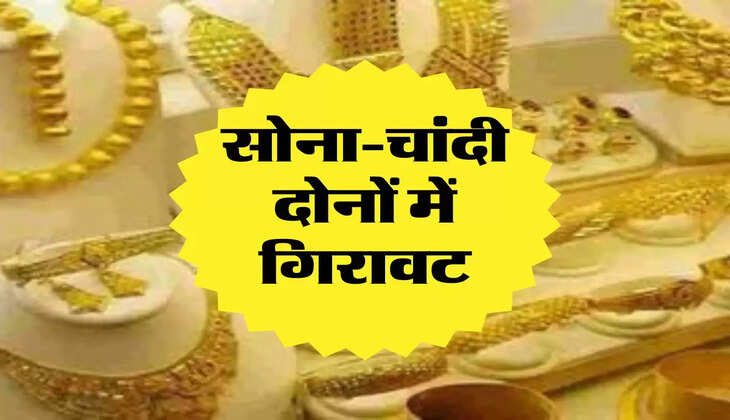 Gold Price: सोना-चांदी दोनों में गिरावट, खरीदने का सही मौका&nbsp;