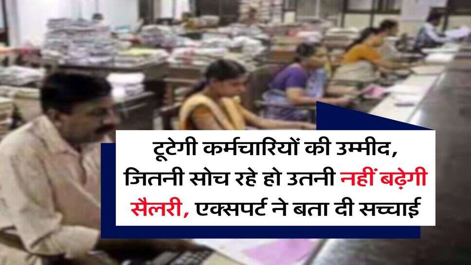 8th Pay Commission : टूटेगी कर्मचारियों की उम्मीद, जितनी सोच रहे हो उतनी नहीं बढ़ेगी सैलरी, एक्सपर्ट ने बता दी सच्चाई