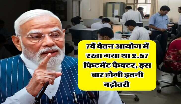 8th Pay Commission : 7वेंतन आयोग में रखा गया था 2.57 फिटमेंट फैक्टर, इस बार होगी इतनी बढ़ौतरी &nbsp;