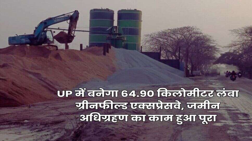 UP में बनेगा 64.90 किलोमीटर लंबा ग्रीनफील्ड एक्सप्रेसवे, जमीन अधिग्रहण का काम हुआ पूरा