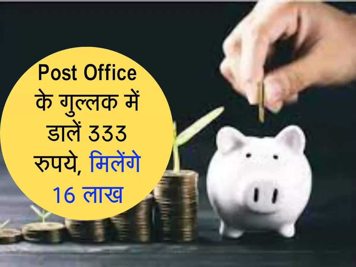 Post Office के गुल्लक में डालें 333 रुपये, मिलेंगे 16 लाख