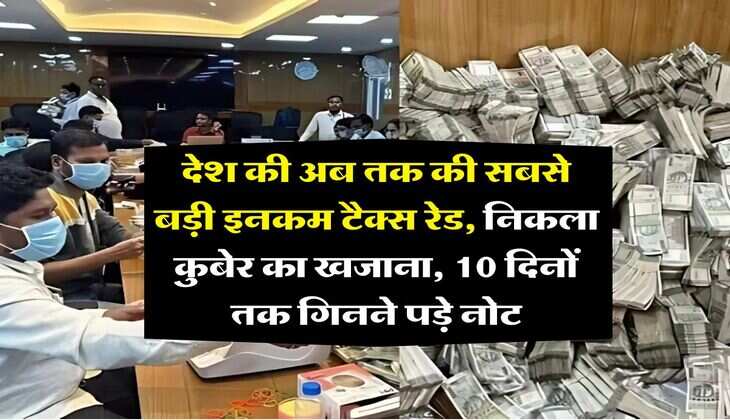 Income Tax Raid : देश की अब तक की सबसे बड़ी इनकम टैक्स रेड, निकला कुबेर का खजाना, 10 दिनों तक गिनने पड़े नोट