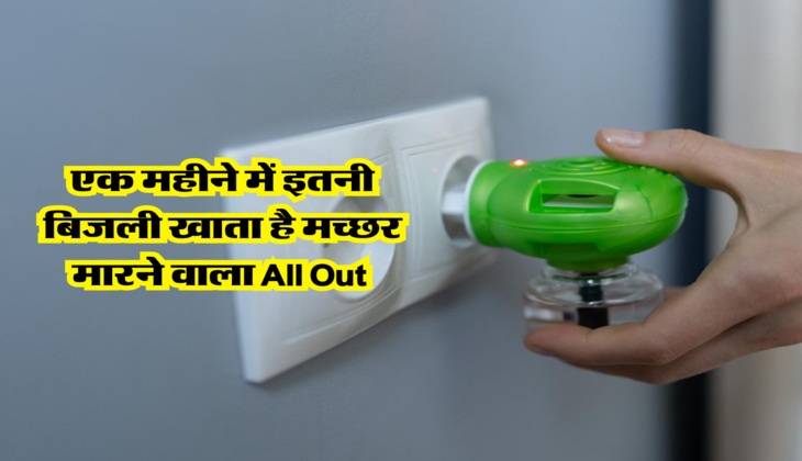 एक महीने में इतनी बिजली खाता है मच्छर मारने वाला All Out 