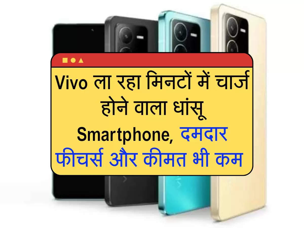 Vivo ला रहा मिनटों में चार्ज होने वाला धांसू Smartphone, दमदार फीचर्स और कीमत भी कम 