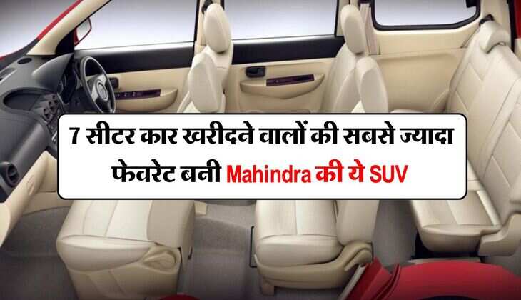 7 सीटर कार खरीदने वालों की सबसे ज्यादा फेवरेट बनी Mahindra की ये SUV, अर्टिगा से लेकर इनोवा सब फेल