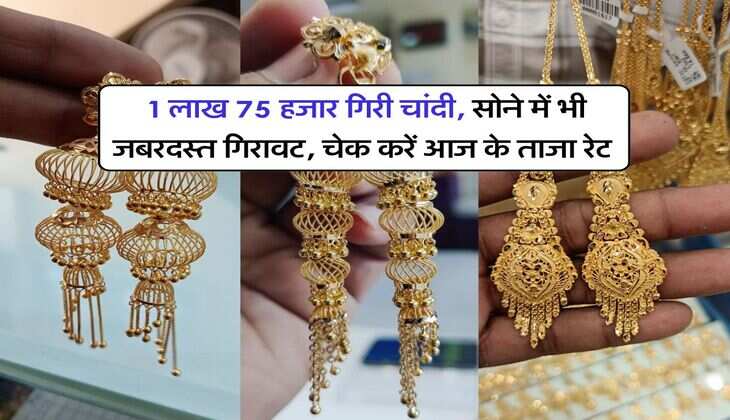 Gold silver rate : 1 लाख 75 हजार गिरी चांदी, सोने में भी जबरदस्त गिरावट, चेक करें आज के ताजा रेट
