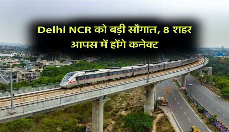 Delhi NCR को बड़ी सौगात, 8 शहर आपस में होंगे कनेक्ट