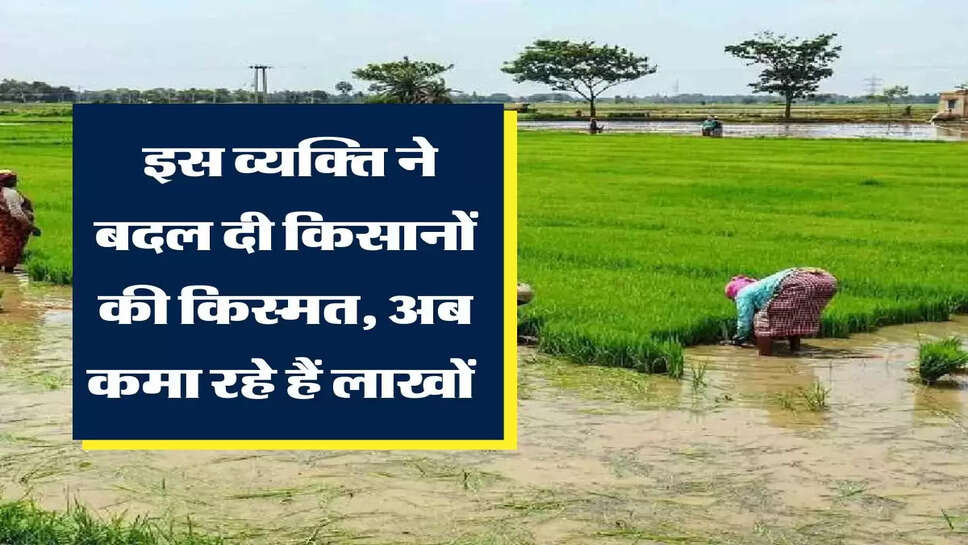 Business Idea : इस व्यक्ति ने बदल दी किसानों की किस्मत, अब कमा रहे हैं लाखों&nbsp;