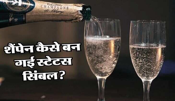 Alcohol : शैंपेन कैसे बन गई स्टेटस सिंबल, जानिए इसमें कितना होता है अल्कोहल
