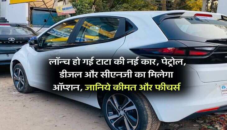 Tata Altroz : लॉन्च हो गई टाटा की नई कार, पेट्रोल, डीजल और सीएनजी का मिलेगा ऑप्शन, जानिये कीमत और फीचर्स