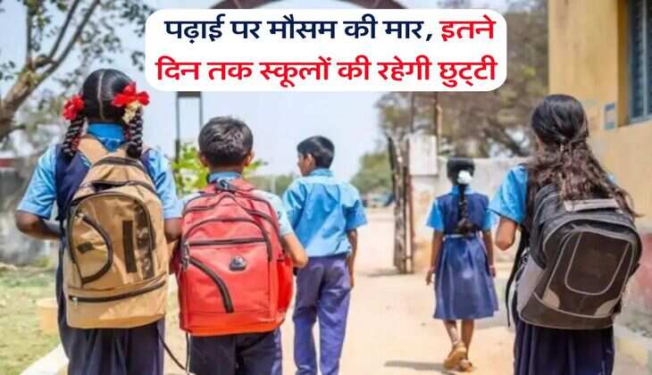 School Holiday : पढ़ाई पर मौसम की मार, इतने दिन तक स्कूलों की रहेगी छुट्‌टी