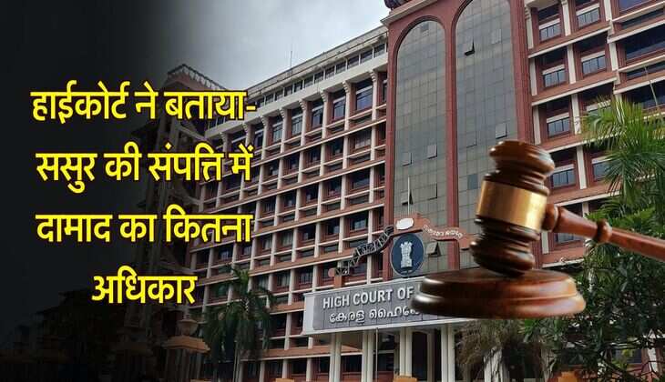 high court decision : ससुर की प्रोपर्टी में दामाद का कितना अधिकार, हाईकोर्ट ने फैसले में किया साफ