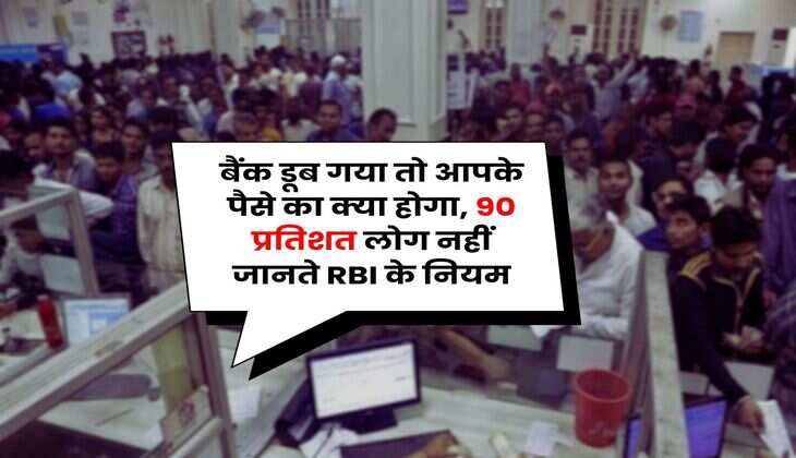 RBI Rule : बैंक डूब गया तो आपके पैसे का क्या होगा, 90 प्रतिशत लोग नहीं जानते RBI के नियम